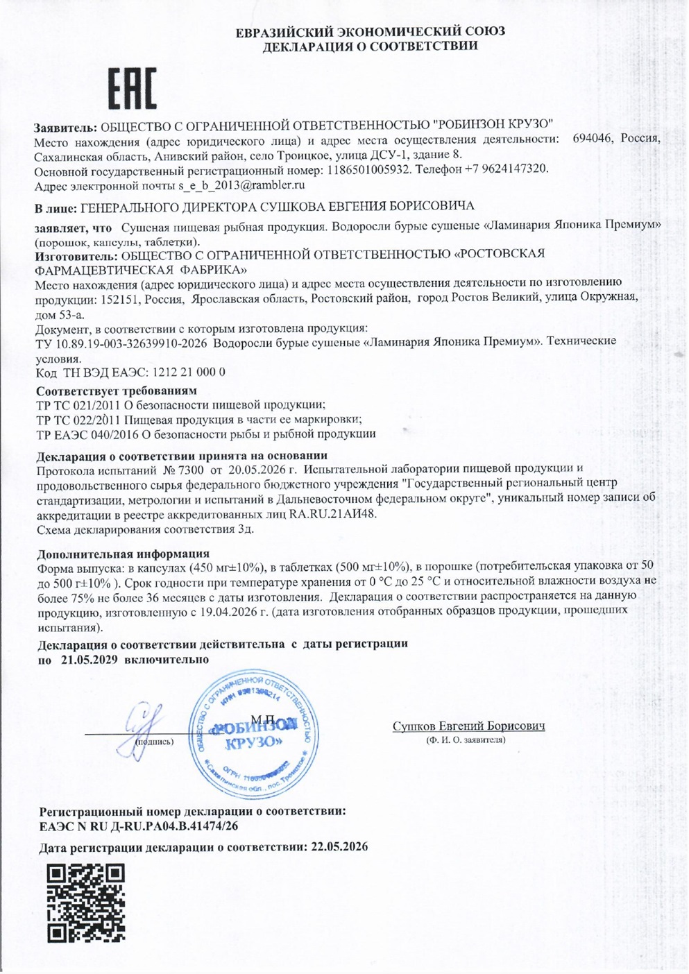 Ламинария Японика Премиум (капсулы, 90 шт) - 7
